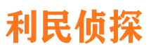 昭阳利民私家侦探公司